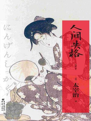 cover image of 人间失格